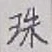 文字珠