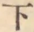 글자 下