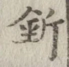釿 위치 확인됨