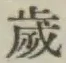 글자 歳
