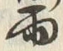 “雨”字