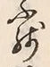 Chữ 残