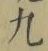字九