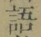 字語