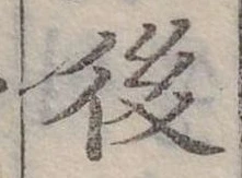 後 위치 확인됨