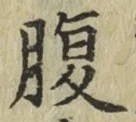 글자 腹