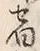 글자 宿