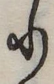 𛃲の位置