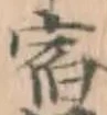 글자 宿