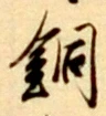 Chữ 銅