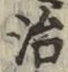 글자 治