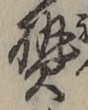 Character 熱