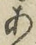 文字あ