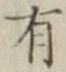 글자 有