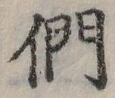 位置定マレル們