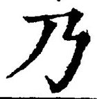 글자 乃