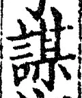 글자 謀
