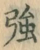 字強