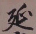 글자 延