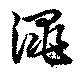 澠の位置