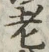 老 위치 확인됨