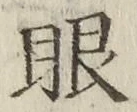 글자 眼
