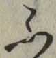 글자 ふ