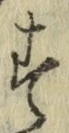 字す
