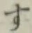 字す