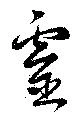 已定位霊