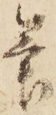㐌定位筆
