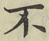 글자 不