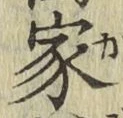 글자 家