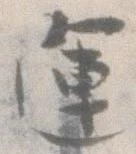 運 위치 확인됨