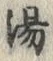 𡨸湯