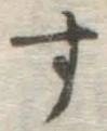 글자 す