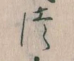 位置定マレル𛁭