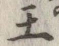 王，已得其位