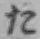 字た