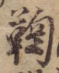 鞠 위치 확인됨