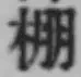 Chữ 棚