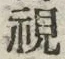 글자 視