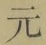 글자 元