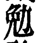 文字勉