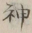글자 神