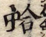 蛤 위치 확인됨