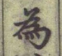 「為」字