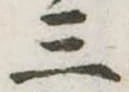 Đã định vị 三