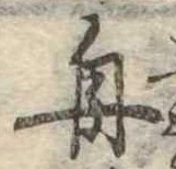 舟 위치 확인됨