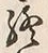 文字終